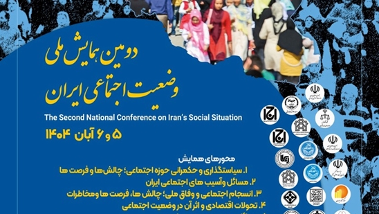 دومین همایش ملی وضعیت اجتماعی ایران 